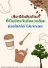 ประชาสัมพันธ์กิจกรรม เลือกใช้ผลิตภัณฑ์ที่เป็นมิตรต่อสิ่งแวดล