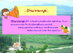 ประชาสัมพันธ์แหล่งท่องเที่ยว OTOP นวัตวิถีตำบลพนานิคม ท่องเท