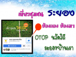 ขอประชาสัมพันธ์แหล่งท่องเที่ยว OTOP นวัตวิถี รวมแหล่งท่องเที
