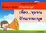 ประชาสัมพันธ์กิจกรรมและแหล่งท่องเที่ยว  ท่องเที่ยวชุมชน ระยอ